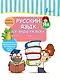 Русский язык. Все виды разбора: фонетический, морфологический, по составу, разбор предложения - фото 1