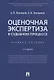Оценочная экспертиза в судебном процессе. Учебное пособие - фото 1