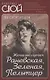 Женщины шутят. Раневская, Зеленая, Пельтцер - фото 1