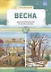 Весна. Дидактический материал по лексической теме - фото 1
