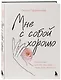Мне с собой хорошо. Книга-маяк для тех, чьи глаза перестали светиться - фото 3
