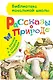Рассказы о природе. (М. Пришвин, В. Бианки, Н. Сладков) - фото 1