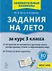 Задания на лето. 50 занятий по математике, русскому языку, литературному чтению и окружающему миру. За курс 3 класса: учебное пособие - фото 1