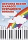 Детские песни в классе эстрадного вокала - фото 1