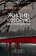 Жизнь, которую мы потеряли - фото 1