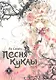 Песня куклы. Том 1 (Song of the Doll). Манхва - фото 1