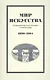 Мир искусства: хронологическая роспись содержания. 1899–1904 - фото 1