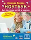 Ноутбук без помощи детей и внуков. Просто и понятно - фото 1
