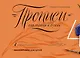 Прописи от линии к букве. Выпуск 4. - фото 1