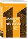 Закончи то, что начал. Научись доводить дела до конца - фото 3