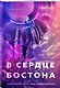 Комплект: Под слезами Бостона. Дьявол не спит + Под слезами Бостона. Больше, чем ад + В сердце Бостона. Демоны внутри нас - фото 6