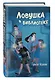 Ловушка в библиотеке - фото 3