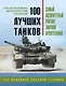 100 лучших танков. Рейтинг элитной бронетехники - фото 1