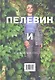 Пелевин и поколение пустоты - фото 1