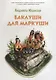 Баклуши для Маркуши - фото 1