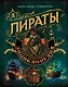 Пираты. Большая иллюстрированная энциклопедия - фото 1