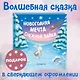Новогодняя мечта Снежной Зайки - фото 4
