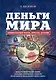 Деньги мира: занимательные факты, курьезы, истории - фото 1