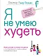 Я не умею худеть - фото 1