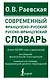 Современный французско-русский русско-французский словарь: более 150 000 слов и выражений - фото 1