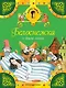 Белоснежка и другие сказки - фото 1
