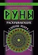 Руны, раскрывающие тайны мира - фото 1