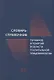 Словарь-справочник терминов и понятий в области госпитальной эпидемиологии - фото 1