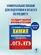 Химия. Краткий справочник для подготовки к ОГЭ и ЕГЭ - фото 4