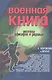 Военная книга Сборник рассказов офицеров и рядовых (Покровский) (312/320с.) - фото 1