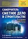 Сметное дело в строительстве. Самоучитель. 5-е изд., переработанное и дополненное - фото 1