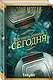 Все наши ложные  сегодня - фото 3
