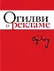 Огилви о рекламе - фото 1