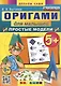 Оригами для малышей. Простые модели. 5+ - фото 1