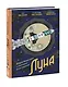 Луна. Интерактивная книга с объемными иллюстрациями - фото 3