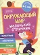 Разумовская Окружающий мир: книжка с наклейками - фото 1