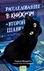 Расследование в книжном «Второй шанс» - фото 1