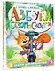 Азбука безопасности - фото 3