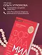 Формула милфы. Питание, гормоны, вес и психика: как сохранить энергию и молодость - фото 9