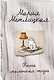 Наша маленькая жизнь - фото 3