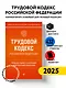 Трудовой кодекс Российской Федерации. Комментарий к новейшей действующей редакции - фото 4