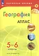 Атлас. География. 5-6 классы - фото 4
