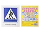 Развивающие карточки "Дорожная азбука" - фото 1