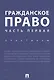 Гражданское право. Часть первая. Практикум. - фото 1
