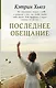 Последнее обещание - фото 1