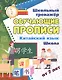 Китайский язык. Школа. От 7 лет. Школьный тренажёр. Обучающие прописи - фото 1
