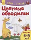 Цветные обводилки. Письмо. 4-5 лет - фото 1