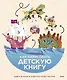 Как нарисовать детскую книгу. Девять историй от известных иллюстраторов - фото 1