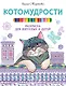 Котомудрости. Раскраска для взрослых и детей - фото 1