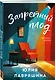 Комплект из 2-х книг: Запретный плод + Не спеши её терять - фото 5