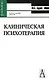 Клиническая психотерапия. Изд. 2-е, доп. и перераб. - фото 1